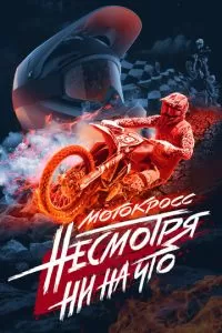 Мотокросс. Несмотря ни на что