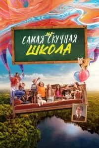 Самая нескучная школа на свете