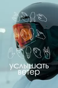 Услышать ветер