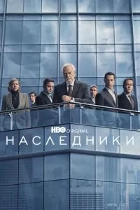 Наследники сериал