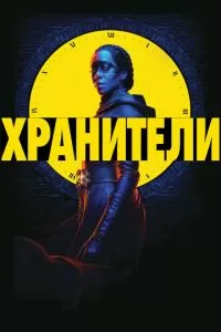 Хранители сериал