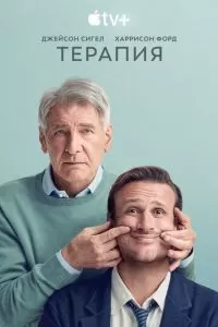 Терапия сериал