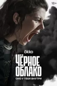 Чёрное облако сериал