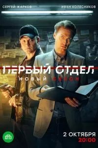 Первый отдел сериал