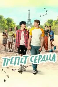 Трепет сердца сериал