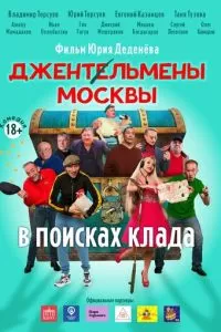 Джентльмены Москвы. В поисках клада