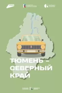 Тюмень – Северный край