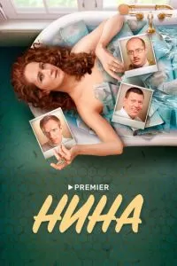 Нина сериал