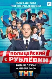 Полицейский с Рублёвки 1-5 сезон