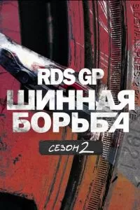 RDS GP: Шинная борьба 2