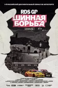 RDS GP: Шинная борьба 3