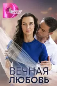 Вечная любовь сериал