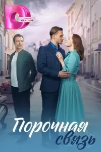 Порочная связь сериал