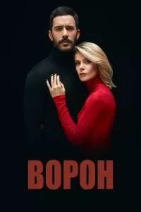 Ворон сериал