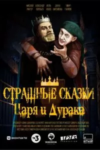 Страшные сказки царя и дурака