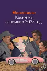 Кинопоиск: Каким мы запомним 2023 год