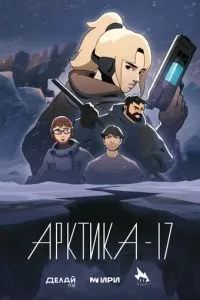 Арктика-17