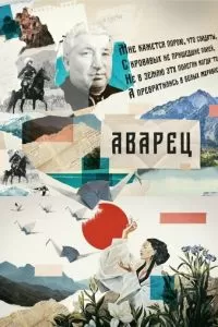 Аварец