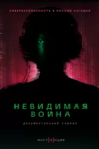 Невидимая война