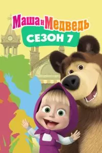 Маша и Медведь. Сезон 7