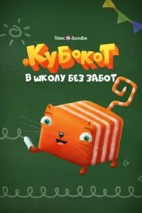 Кубокот - в школу без забот