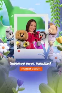 Спокойной ночи, малыши! Новый сезон