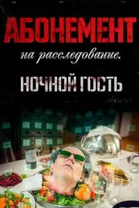 Абонемент на расследование. Ночной гость