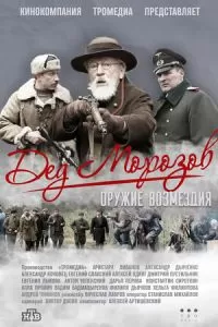 Дед Морозов 2