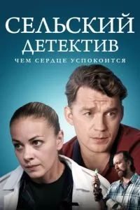 Сельский детектив 16. Чем сердце успокоится