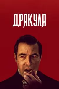 Дракула сериал