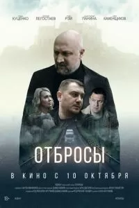 Фильм Отбросы