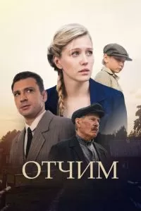 Отчим сериал