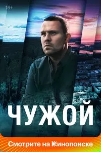 Сериал Чужой