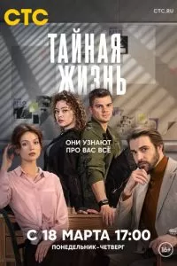 Тайная жизнь сериал