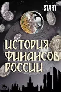 История финансов России