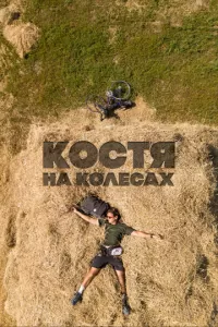 Костя на колесах