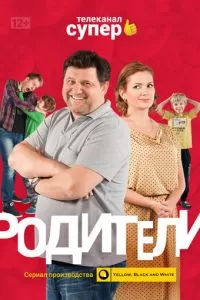 Родители 1-4 сезон