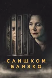 Слишком близко сериал