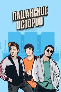 Пацанские истории сериал