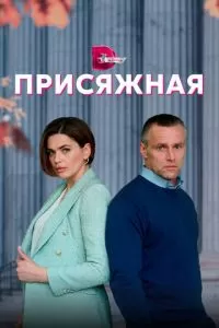 Присяжная сериал