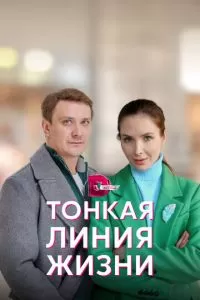 Тонкая линия жизни