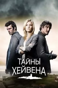 Тайны Хейвена 1-5 сезон