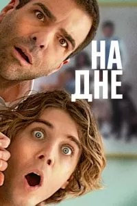 На дне