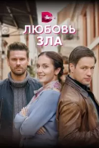 Любовь зла сериал