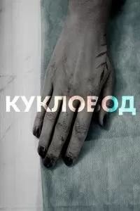 Кукловод сериал