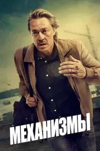 Механизмы сериал