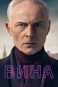 Вина сериал