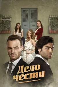 Дело чести сериал