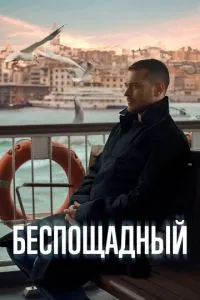 Беспощадный сериал