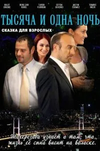 1001 ночь сериал